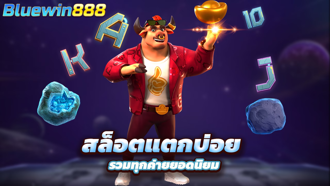 Read more about the article bluewin8888 สล็อตแตกบ่อย รวมทุกค่ายยอดนิยม