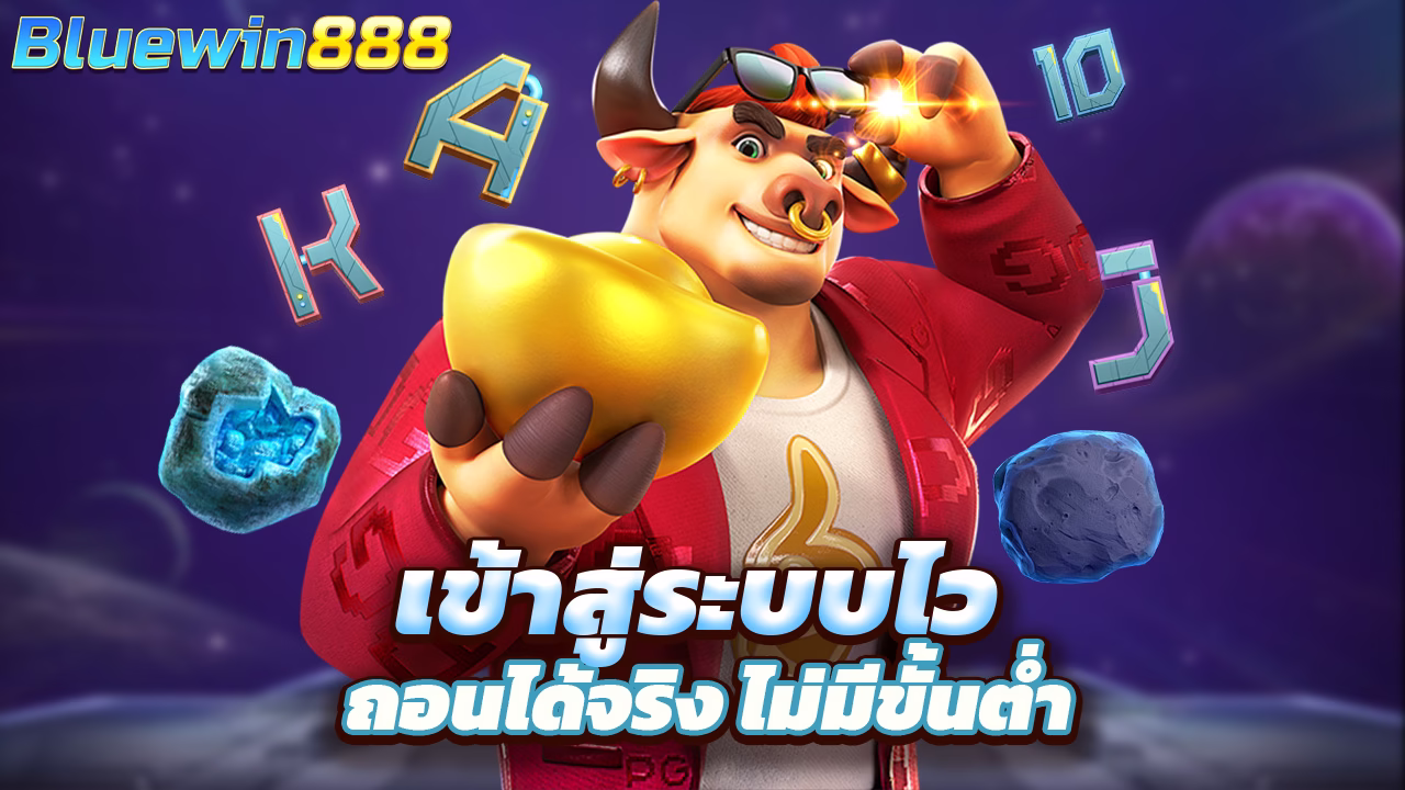Read more about the article bluewin8888 เข้าสู่ระบบไว ถอนได้จริง ไม่มีขั้นต่ำ