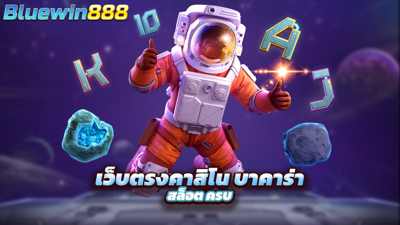 Read more about the article bluewin8888 เว็บตรงคาสิโน บาคาร่า สล็อต ครบ
