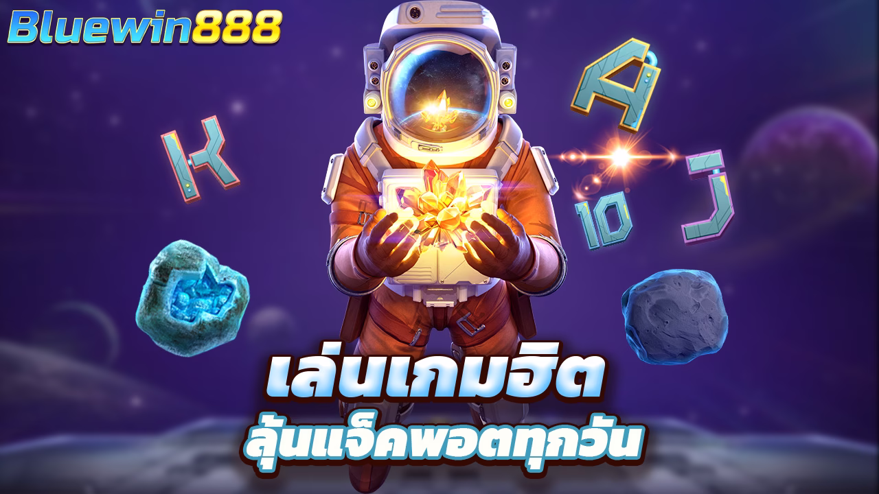 Read more about the article เล่นเกมฮิตกับ bluewin8888 ลุ้นแจ็คพอตทุกวัน