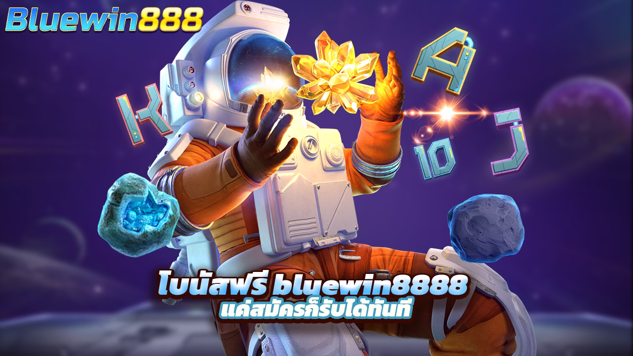 Read more about the article โบนัสฟรี bluewin8888 แค่สมัครก็รับได้ทันที